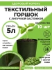 Текстильный горшок Здоровый корень с липучкой-застежкой зеленый 5 л по 10 шт Благодатное земледелие